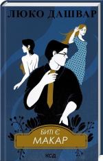 Купити Биті є. Макар. Книга 1 Люко Дашвар