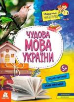 Купити Маленькі українознавці. Чудова мова України Ольга Казакіна