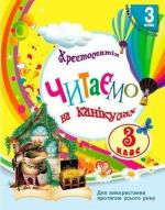 Купить Читаємо на канікулах. Хрестоматія. 3 клас Е. Володарская