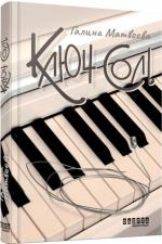 Купити Ключ соль Галина Матвєєва