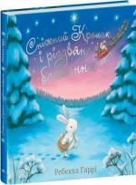 Купить Сніжний Кролик і різдвяне бажання Ребекка Харри