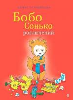 Купить Бобо Сонько розлючений Маркус Остервальдер