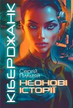 Купити Кіберджанк. Неонові історії Сергій Пильтяй