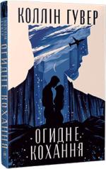 Купити Огидне кохання Коллін Гувер