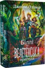 Купити Біллі та велетенська пригода Джеймі Олівер