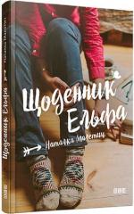 Купити Щоденник Ельфа Наталя Малетич