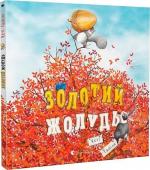 Купити Золотий жолудь Кеті Гадсон