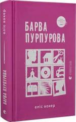 Купити Барва пурпурова Еліс Вокер