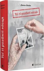 Купити Усі ті розбиті місця Джон Бойн