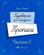 Купити Букварик для небайдужих. Прописи. Частина 2 Уляна Добріка