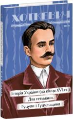 Купити Історичні нариси. Історія України (до кінця XVI століття). Два гетьмани. Гуцули і Гуцульщина Гнат Хоткевич