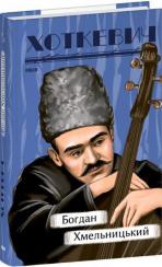 Купити Богдан Хмельницький Гнат Хоткевич