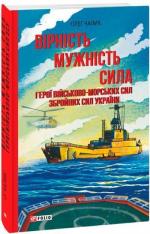 Купити Вірність. Мужність. Сила. Герої Військово-Морських Сил Збройних Сил України Олег Чалик
