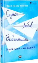 Купити Смуток, любов, відкритість: буддійський шлях радості Чок'ї Ньіма Рінпоче