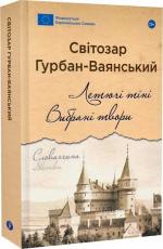 Купити Летючі тіні. Вибрані твори Світозар Гурбан-Ваянський