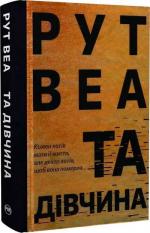 Купити Та дівчина Рут Веа