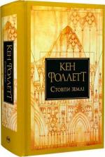 Купити Стовпи землі Кен Фоллетт