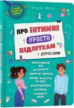 Купить Про інтимне просто, підліткам і дорослим Екатерина Яновская