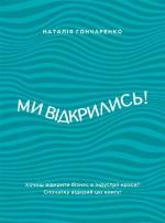 Купити Ми відкрились! (плюс шаблон бізнес-плану) Наталія Гончаренко