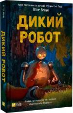 Купити Дикий робот. Книга 1 