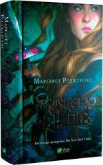 Купити Чаклунство шипів. Книга 1 Марґарет Роджерсон