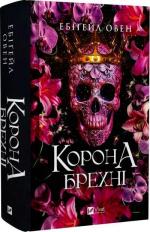 Купити Корона брехні. Книга 1 Ебіґейл Овен