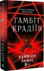 Купити Гамбіт крадіїв. Книга 1 Кейвіон Льюїс