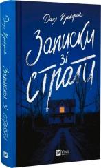 Купити Записки зі страти Даня Кукафка