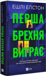 Купити Перша брехня виграє Ешлі Елстон