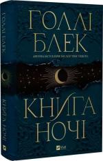 Купити Книга ночі Голлі Блек