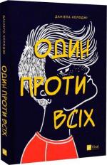 Купить Один проти всіх Даниела Колоджи