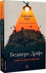 Купить Беджерс-Дріфт. Суто англійські вбивства Кэролайн Грэм