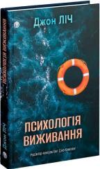 Купити Психологія виживання Джон Ліч