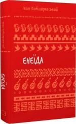 Купити Енеїда. Шкільна полиця Іван Котляревський