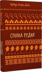 Купити Спілка рудих. Пістрява стрічка. Шкільна полиця Артур Конан Дойл