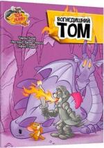 Купить Tom and Jerry. Вогнедишний Том (тверда обкладинка) Чарльз Карни