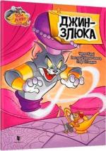 Купить Tom and Jerry. Джин-злюка (тверда обкладинка) Чарльз Карни