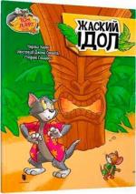 Купить Tom and Jerry. Жаский ідол (тверда обкладинка) Чарльз Карни