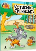 Купить Tom and Jerry. Котисько-тигрисько (тверда обкладинка) Чарльз Карни