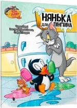 Купить Tom and Jerry. Нянька для пінгвіна (тверда обкладинка) Чарльз Карни