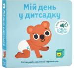 Купити Мої звукові книжечки з картинками. Мій день у дитсадку Колектив авторів