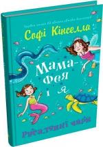 Купити Мама-фея і я. Русалчині чари Софі Кінселла
