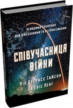 Купити Співучасниця війни. Невидима співпраця між військовими та астрофізиками Ніл Деграсс Тайсон