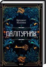 Купити Палітурник Бріджит Коллінз