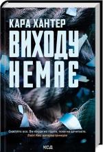 Купити Виходу немає. Книга 3 Кара Хантер