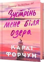 Купити Зустрінь мене біля озера Карлі Форчун