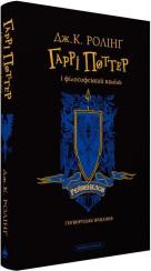 Купити Гаррі Поттер і філософський камінь. Рейвенкловське видання Джоан Роулінг