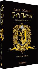 Купити Гаррі Поттер і філософський камінь. Гафелпафське видання Джоан Роулінг