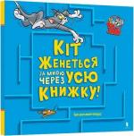 Купити Кіт женеться за мною через усю книжку! Бенджамін Берд