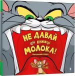 Купити Не давай цій книжці молока! Бенджамін Берд